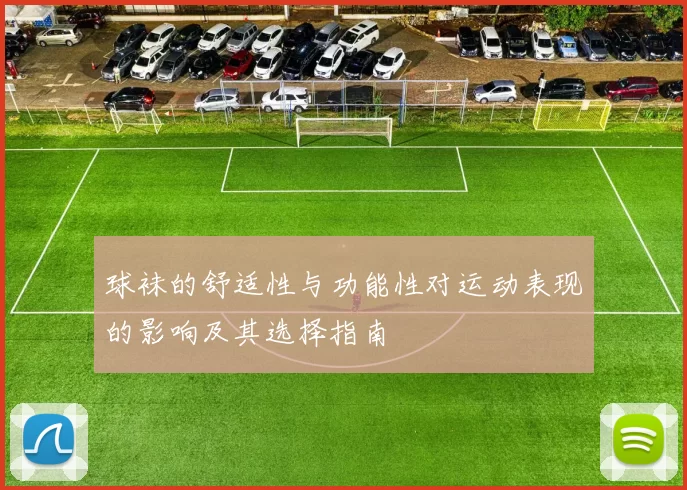 球袜的舒适性与功能性对运动表现的影响及其选择指南