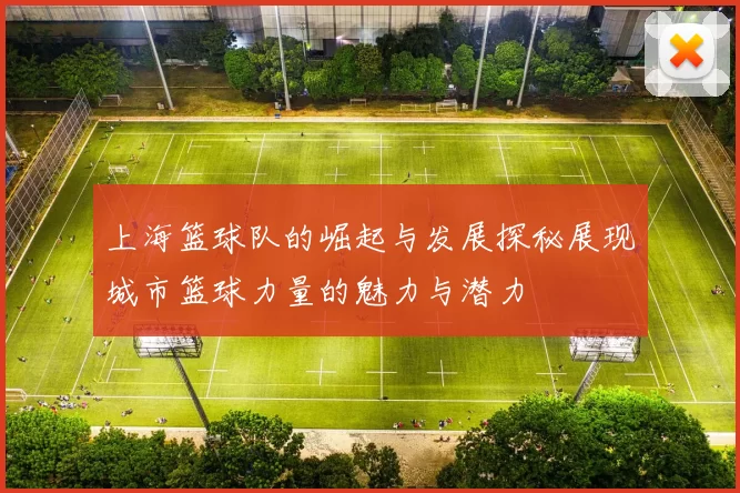 上海篮球队的崛起与发展探秘展现城市篮球力量的魅力与潜力