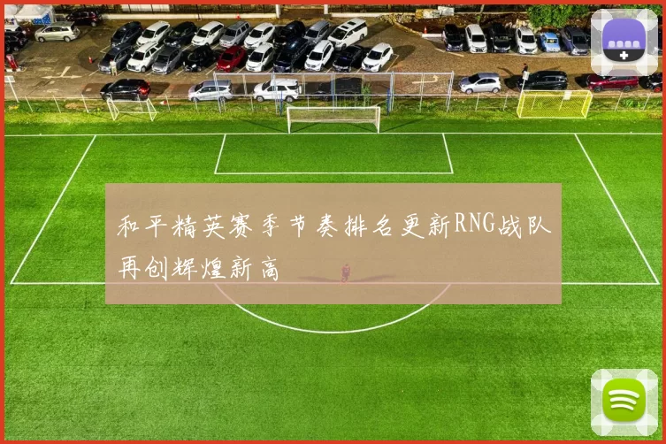 和平精英赛季节奏排名更新RNG战队再创辉煌新高