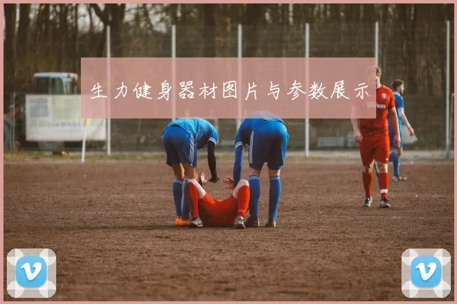 生力健身器材图片与参数展示