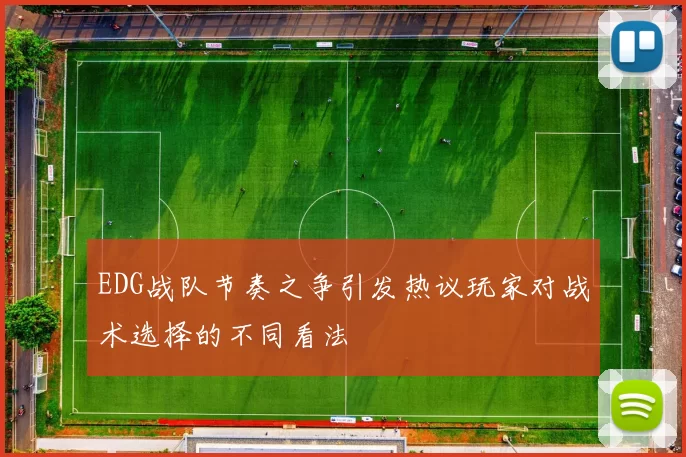 EDG战队节奏之争引发热议玩家对战术选择的不同看法