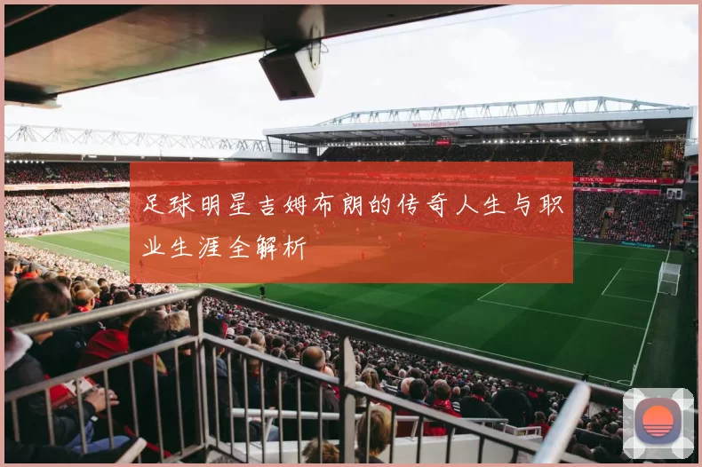 足球明星吉姆布朗的传奇人生与职业生涯全解析