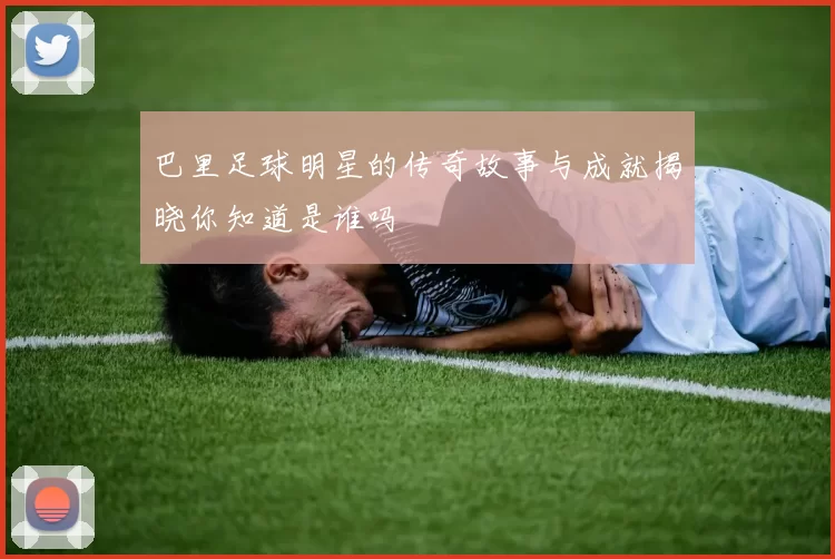 巴里足球明星的传奇故事与成就揭晓你知道是谁吗