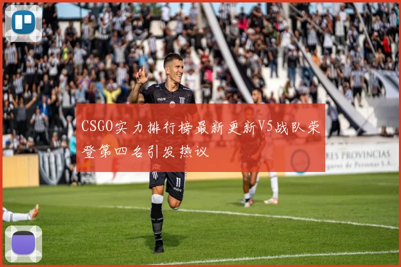 CSGO实力排行榜最新更新V5战队荣登第四名引发热议