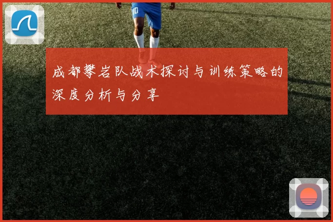成都攀岩队战术探讨与训练策略的深度分析与分享