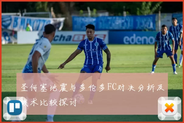 圣何塞地震与多伦多FC对决分析及战术比较探讨
