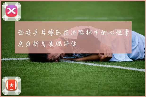 西安乒乓球队在洲际杯中的心理素质分析与表现评估