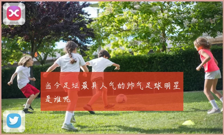 当今足坛最具人气的帅气足球明星是谁呢