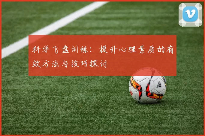 科学飞盘训练：提升心理素质的有效方法与技巧探讨