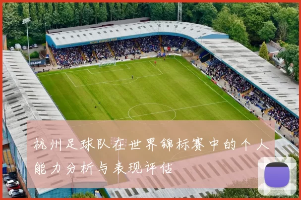 杭州足球队在世界锦标赛中的个人能力分析与表现评估