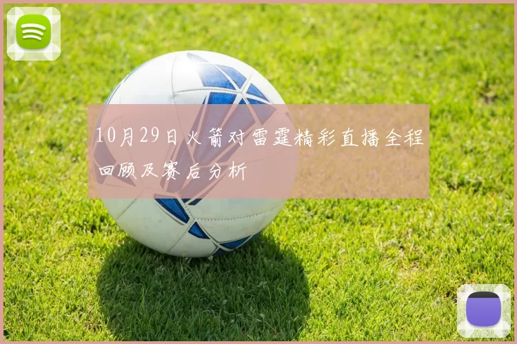 10月29日火箭对雷霆精彩直播全程回顾及赛后分析