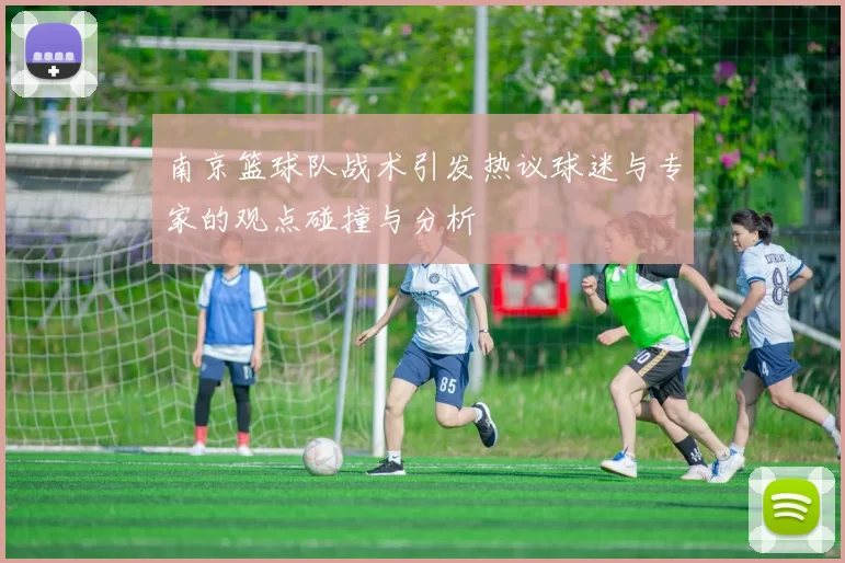 南京篮球队战术引发热议球迷与专家的观点碰撞与分析