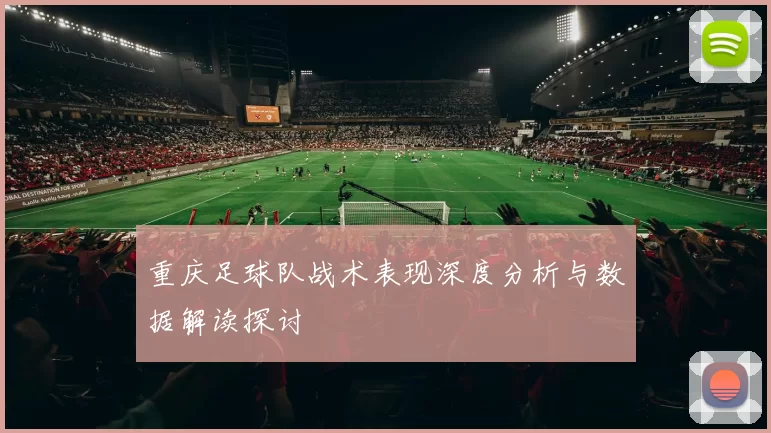重庆足球队战术表现深度分析与数据解读探讨