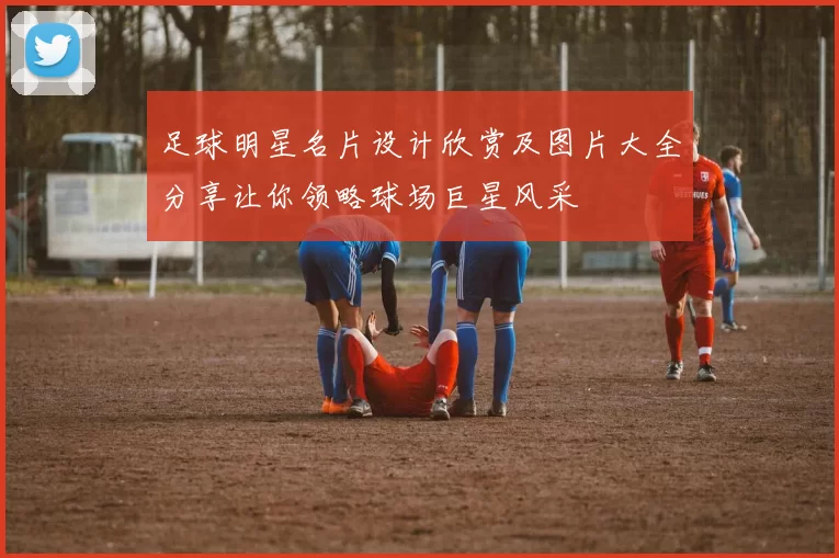 足球明星名片设计欣赏及图片大全分享让你领略球场巨星风采