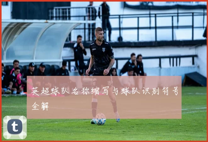 英超球队名称缩写与球队识别符号全解