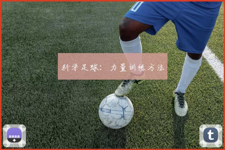 科学足球：力量训练方法
