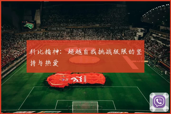 科比精神：超越自我挑战极限的坚持与热爱