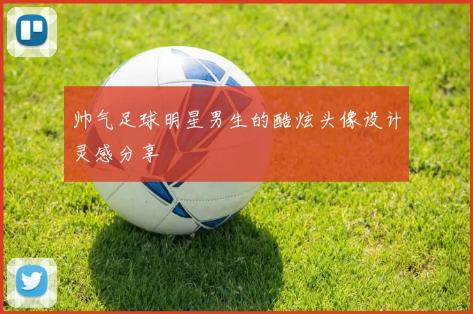 帅气足球明星男生的酷炫头像设计灵感分享