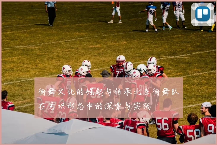 街舞文化的崛起与传承北京街舞队在意识形态中的探索与实践
