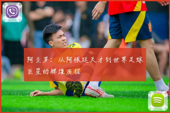 阿圭罗：从阿根廷天才到世界足球巨星的辉煌历程