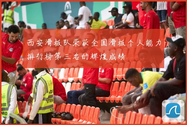 西安滑板队荣获全国滑板个人能力排行榜第三名的辉煌成绩