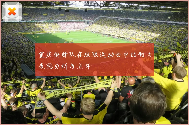 重庆街舞队在极限运动会中的耐力表现分析与点评