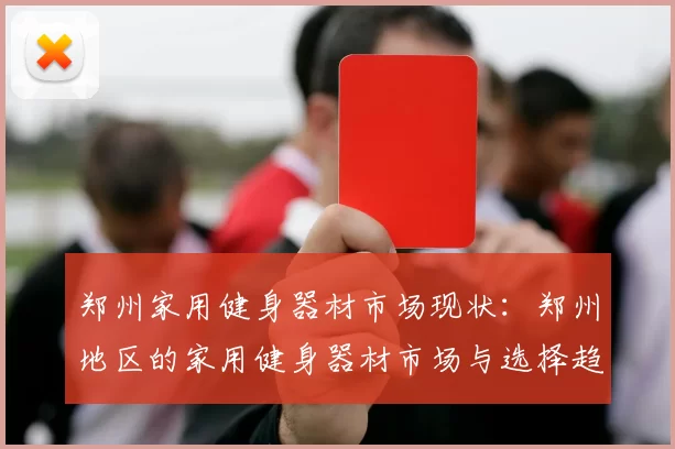 郑州家用健身器材市场现状：郑州地区的家用健身器材市场与选择趋势