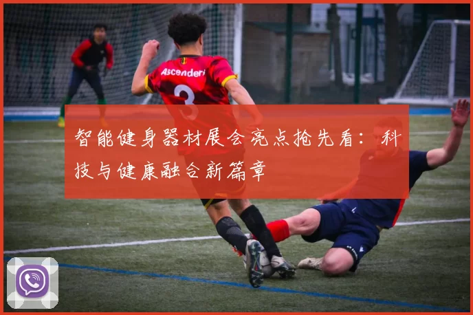 智能健身器材展会亮点抢先看：科技与健康融合新篇章
