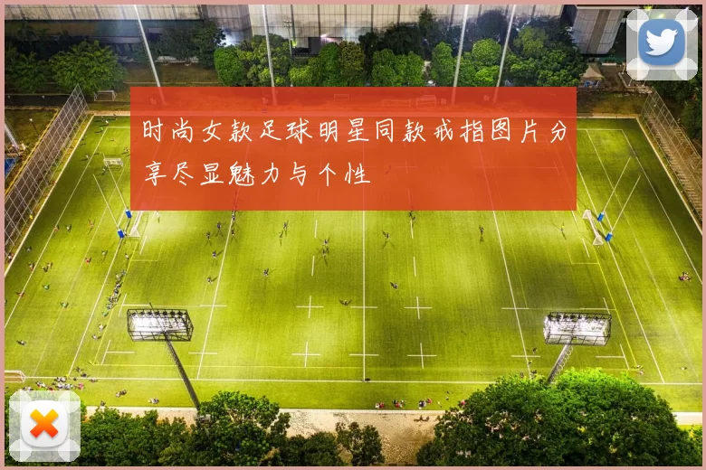 时尚女款足球明星同款戒指图片分享尽显魅力与个性