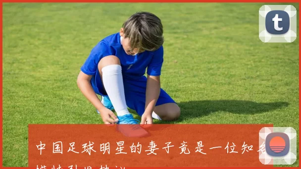 中国足球明星的妻子竟是一位知名模特引发热议