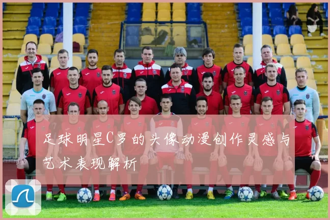 足球明星C罗的头像动漫创作灵感与艺术表现解析