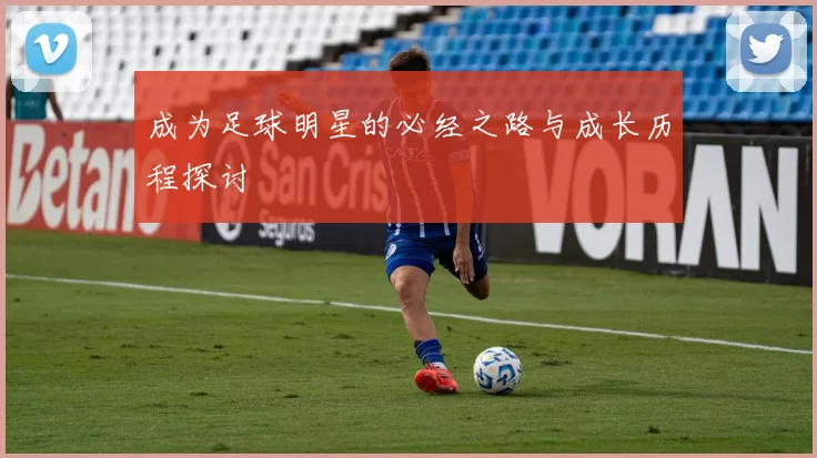 成为足球明星的必经之路与成长历程探讨