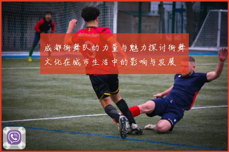 成都街舞队的力量与魅力探讨街舞文化在城市生活中的影响与发展