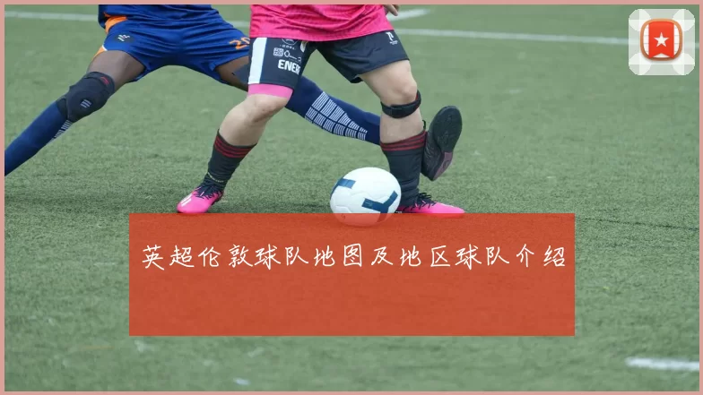英超伦敦球队地图及地区球队介绍