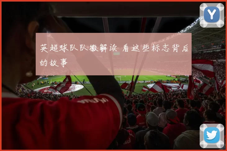 英超球队队徽解读 看这些标志背后的故事