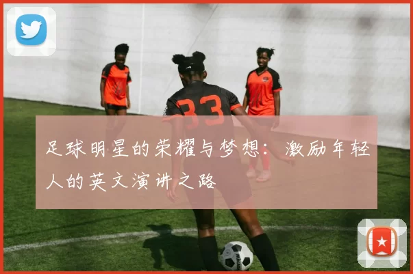 足球明星的荣耀与梦想：激励年轻人的英文演讲之路