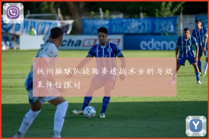 杭州排球队边路渗透战术分析与效果评估探讨