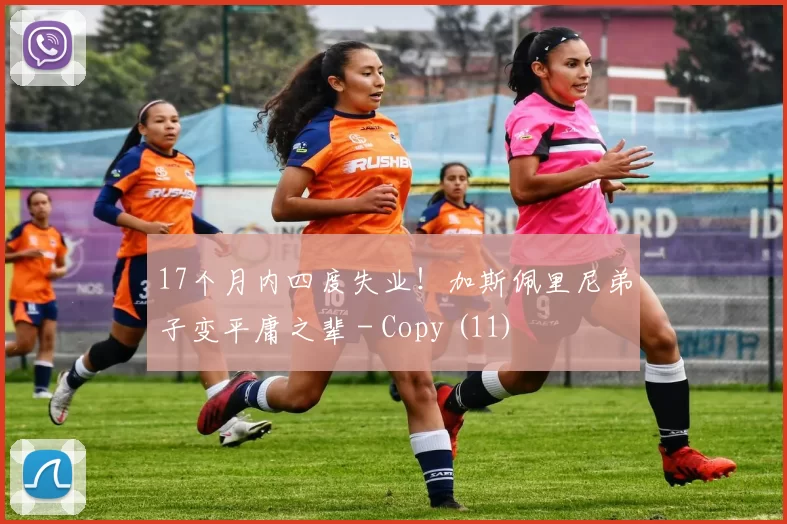 17个月内四度失业！加斯佩里尼弟子变平庸之辈 - Copy (11)
