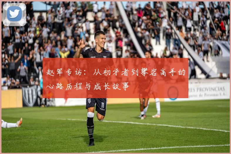 赵军专访：从初学者到攀岩高手的心路历程与成长故事