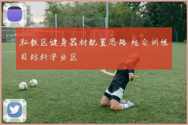 私教区健身器材配置思路 结合训练目标科学分区