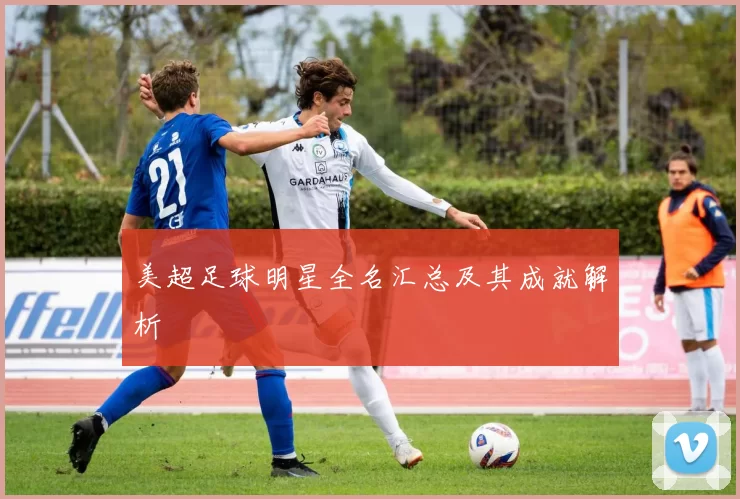 美超足球明星全名汇总及其成就解析