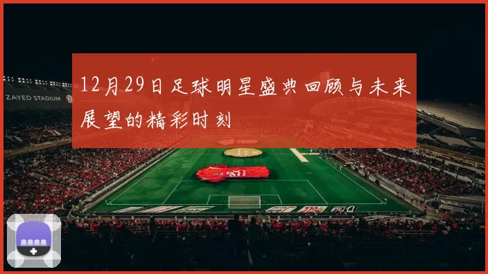 12月29日足球明星盛典回顾与未来展望的精彩时刻