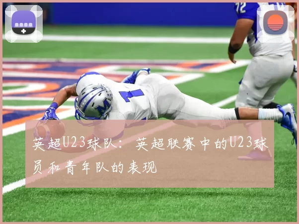 英超U23球队：英超联赛中的U23球员和青年队的表现
