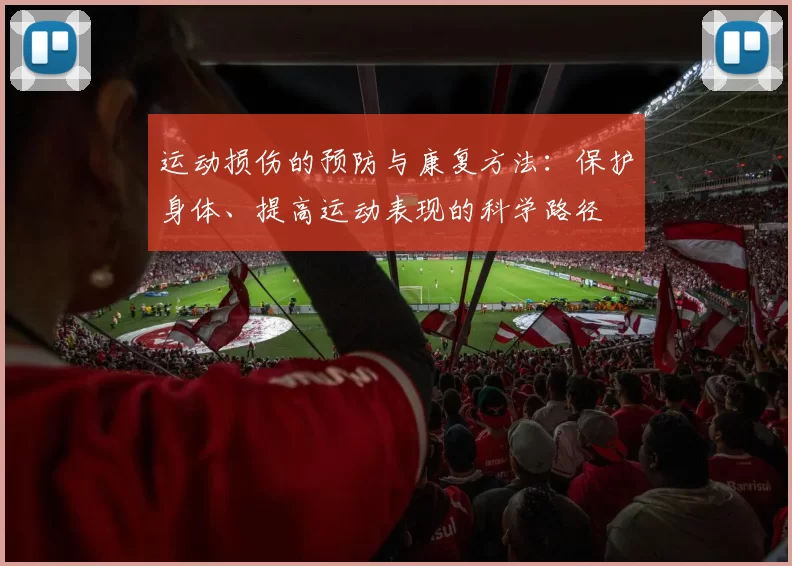 运动损伤的预防与康复方法：保护身体、提高运动表现的科学路径