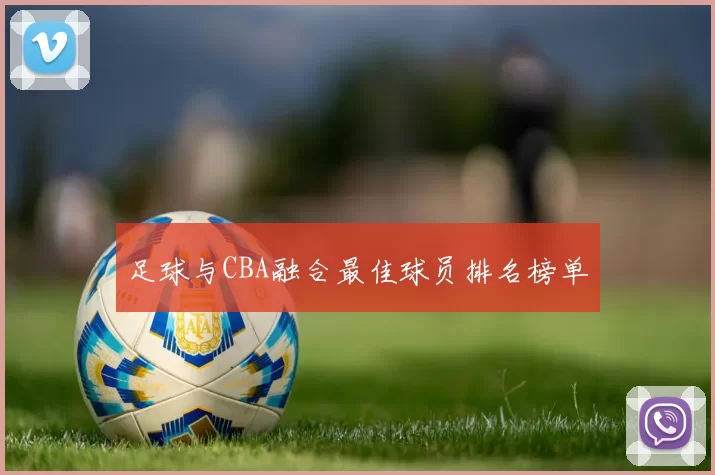 足球与CBA融合最佳球员排名榜单