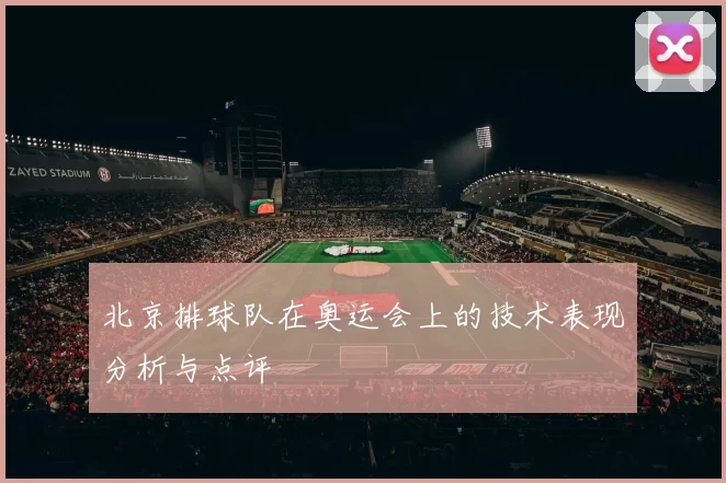 北京排球队在奥运会上的技术表现分析与点评