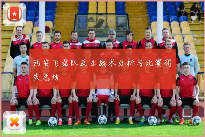 西安飞盘队反击战术分析与比赛得失总结