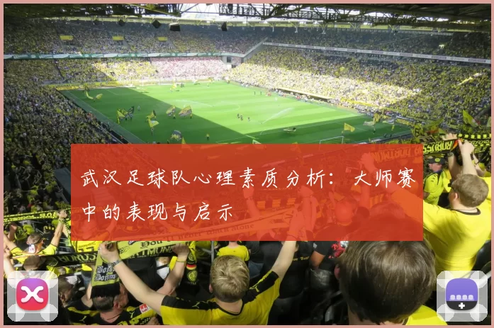 武汉足球队心理素质分析：大师赛中的表现与启示