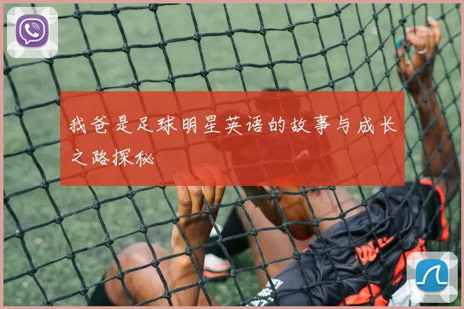 我爸是足球明星英语的故事与成长之路探秘