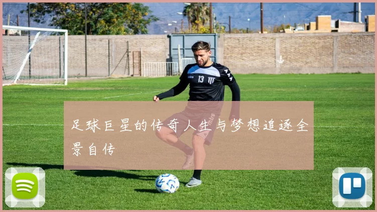 足球巨星的传奇人生与梦想追逐全景自传